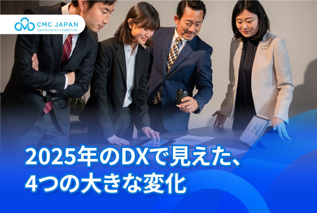 2025年のDXで見えた、4つの大きな変化