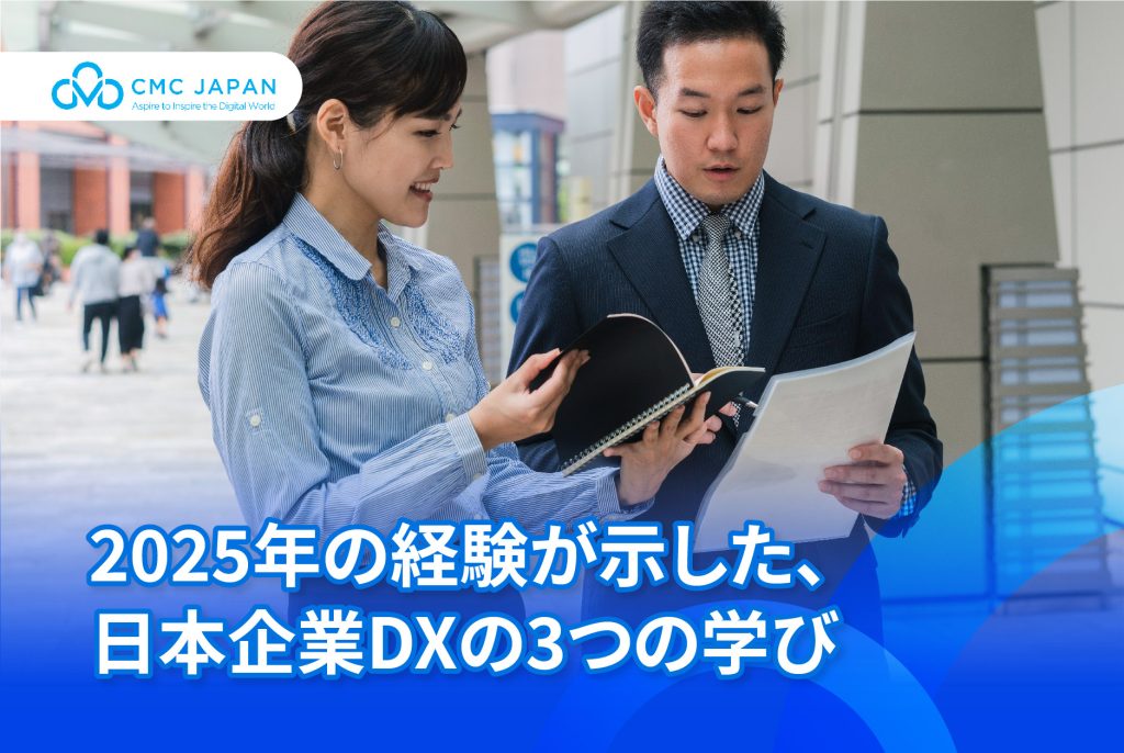 2025年の経験が示した、日本企業DXの3つの学び