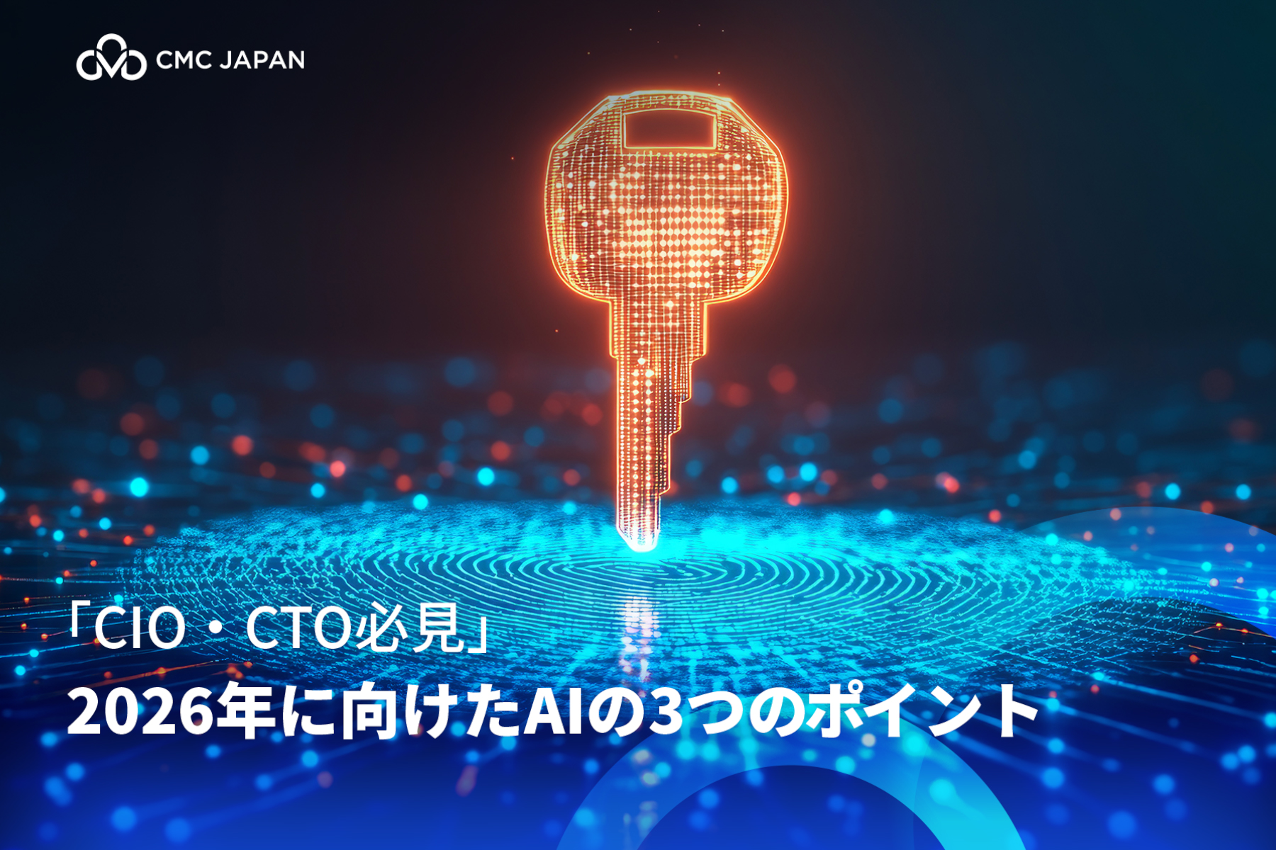 CIO・CTO必見：2026年に向けたAIの3つのポイント