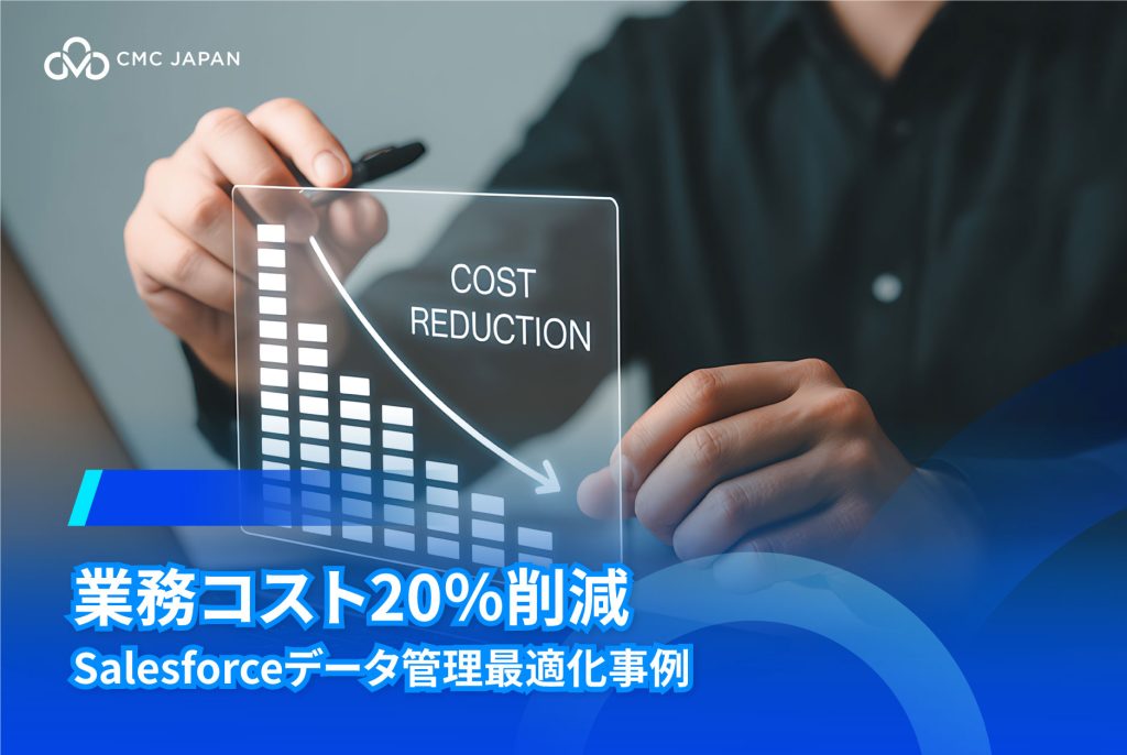 業務コスト20％削減 Salesforceデータ管理最適化事例