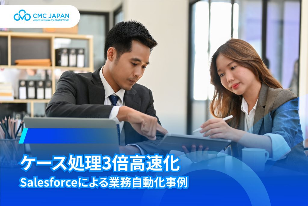 ケース処理 3倍高速化 Salesforceによる業務自動化事例