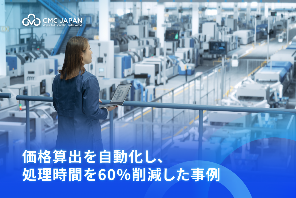 価格算出を自動化し、処理時間を60％削減