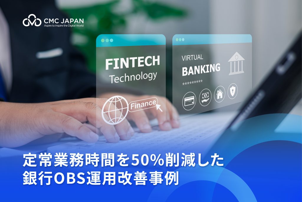 定常業務時間を50％削減した銀行OBS運用改善事例 - CMC Japan