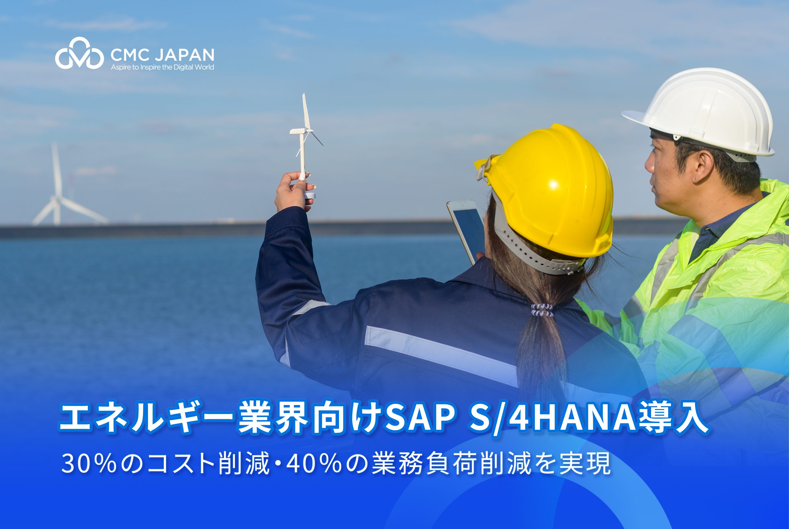 エネルギー業界向けSAP S/4HANA導入