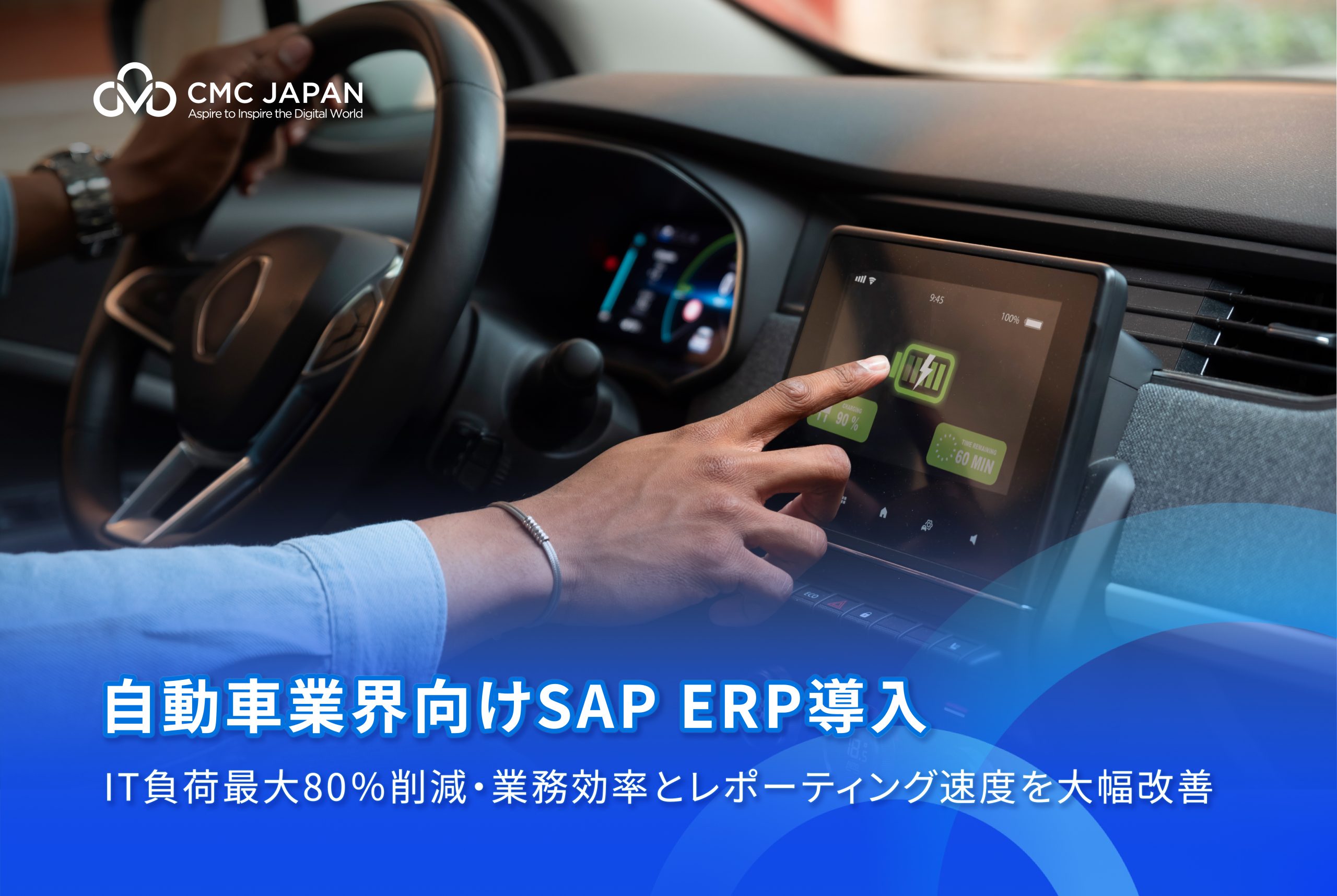 自動車業界向けSAP ERP導入
