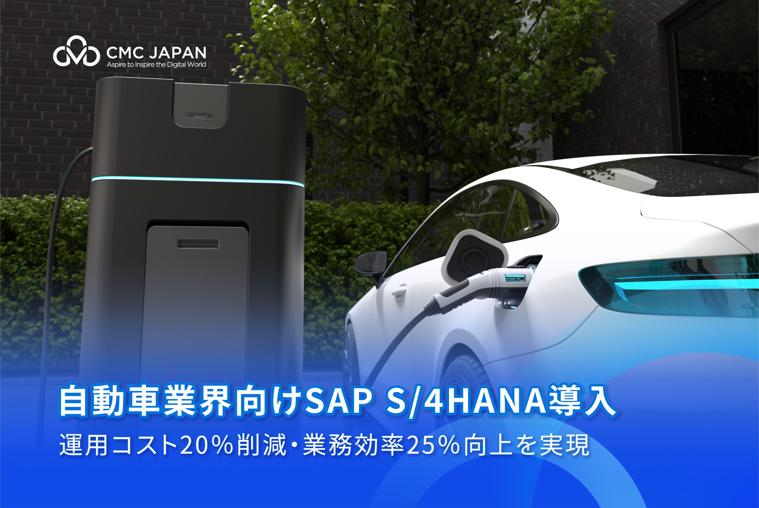 自動車業界向けSAP S/4HANA導入