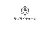 サプライチェーン