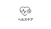 ヘルスケア